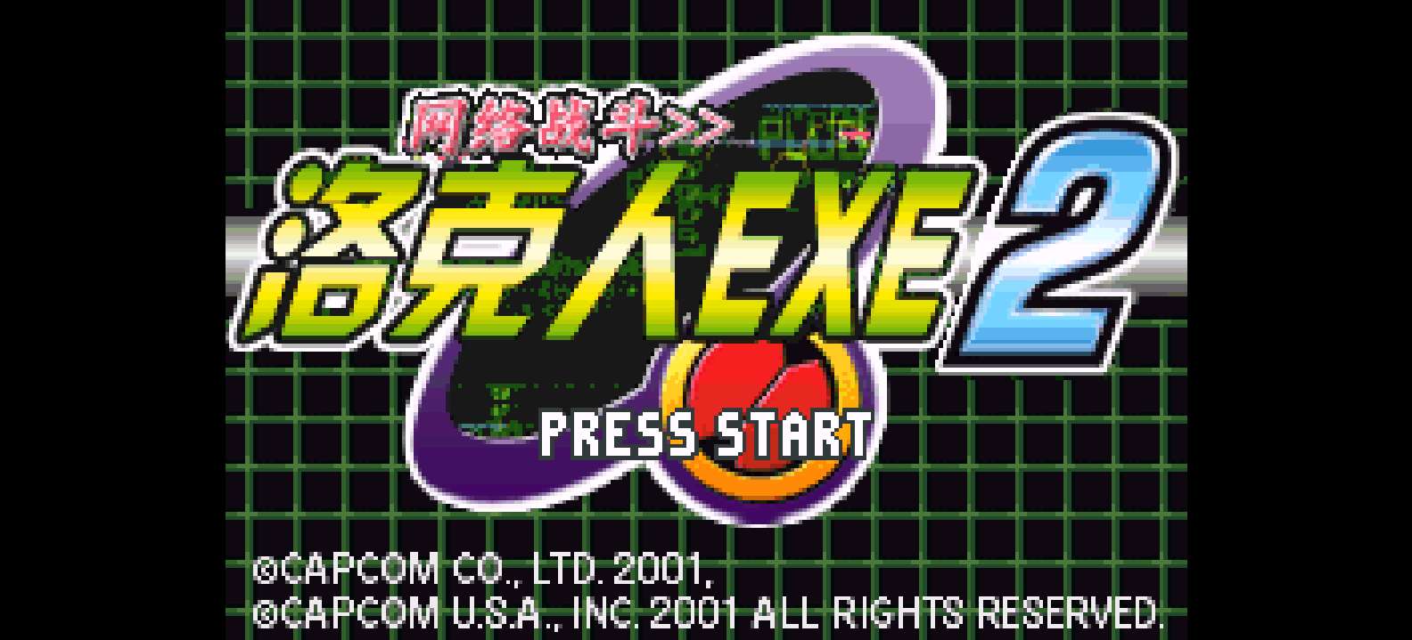 洛克人Battle Network 2[Flyeyes](v20090527) (繁)(US)(77.43Mb)